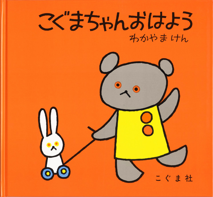 弊社が絵本印刷を手掛けている「こぐまちゃん」が50周年を迎え