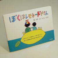 「ぼくはレモネードやさん」書影