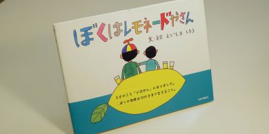 「ぼくはレモネードやさん」書影