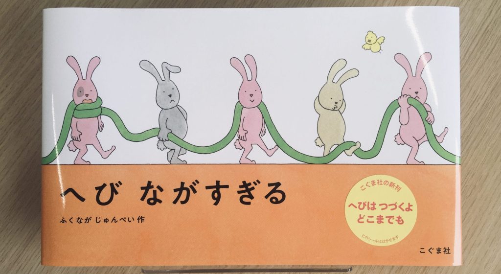 「へび ながすぎる」書影