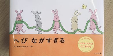 「へび ながすぎる」書影